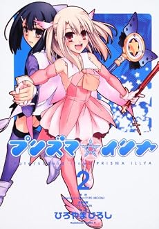 Fate/kaleid liner プリズマ☆イリヤ (2) (角川コミックス・エース)