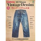 別冊Lightning Vol.91 All About Vintage Denim (ヴィンテージデニム大全) (エイムック 2035 別冊Lightning vol. 91)