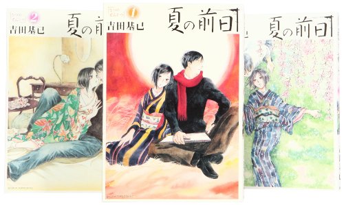 夏の前日 コミック 1-3巻 セット