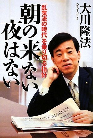 朝の来ない夜はない―「乱気流の時代」を乗り切る指針