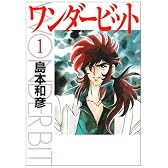 ワンダービット 1 (MF文庫 9-4)