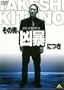 ���̒j�A���\�ɂ� [DVD]