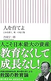 人を育てよ 日本を救う、唯一の処方箋 (朝日新書)