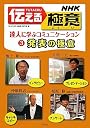 NHK伝える極意〈3〉発表の極意―達人に学ぶコミュニケーション