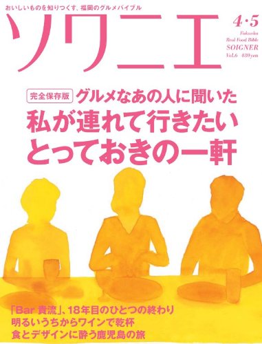 ソワニエ 2011年4,5月号