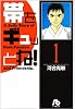 帯をギュッとね! (1) (小学館文庫)