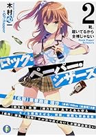 ロック・ペーパー・シザーズ 2