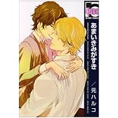 あまいきみがすき (ビーボーイコミックス)