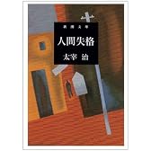 人間失格 (新潮文庫 (た-2-5))