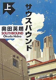 サウスバウンド 上 (角川文庫 お 56-1)