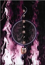 朱ク散ル僕ノ蒼(初回盤)