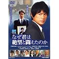 なぜ君は絶望と闘えたのか【DVD】