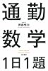 通勤数学１日１題