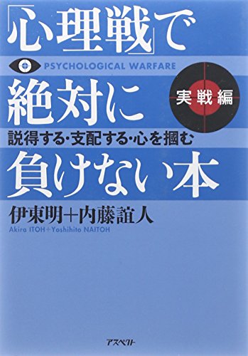 「心理戦」で絶対に負けない本 実戦編(文庫)