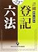 詳細 登記六法〈平成22年版〉―判例・先例付