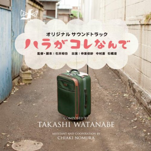 ハラがコレなんで サウンドトラック watanabe takashi