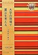 大学の現場で震災を考える―文学部の試み (奈良女子大学文学部“まほろば”叢書)