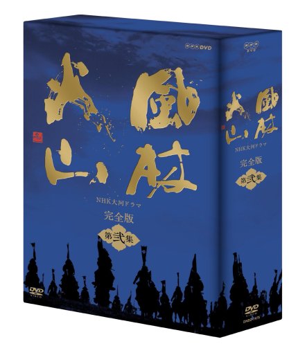 NHK大河ドラマ 風林火山 完全版 第弐集 [DVD]