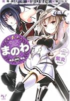 まのわ 魔物倒す・能力奪う・私強くなる