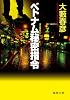 ベトナム秘密指令 新装版 (徳間文庫)