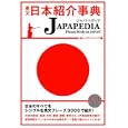 英文日本紹介事典ＪＡＰＡＰＥＤＩＡ<br>ＩＢＣパブリッシング編　 <br>3360円<br>ISBN:9784794600943　