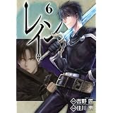 レイン 6 (BLADE COMICS)