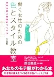 働く女性のための色とスタイル教室 幸せを呼ぶ外見のつくり方