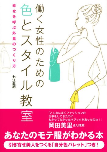 働く女性のための色とスタイル教室 幸せを呼ぶ外見のつくり方