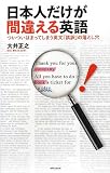 日本人だけが間違える英語