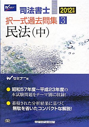 2012年版 司法書士 択一式過去問集 3 民法(中)のJPEG画像