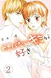 やさしくないキミが好き 分冊版(2) (別冊フレンドコミックス)