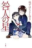 咎人の星 ゆずはらとしゆき