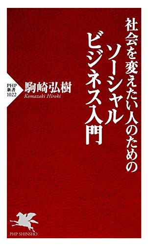 社会を変えたい人のためのソーシャルビジネス入門 PHP新書 (Japanese Edition)