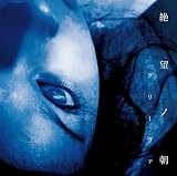 絶望ノ朝