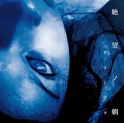 絶望ノ朝
