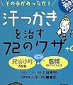 汗っかきを治す７２のワザ＋α (これ効き！シリーズ)