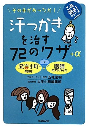 汗っかきを治す72のワザ+α (これ効き!シリーズ)