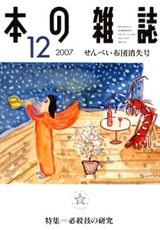 本の雑誌2007年12月号294号 せんべい布団消失号