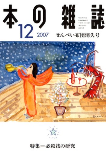 Cover image : 本の雑誌2007年12月号294号 せんべい布団消失号