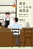 東京いつもの喫茶店: 散歩の途中にホットケーキ