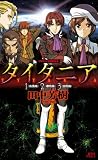 DVD付き初回限定版　タイタニア　1＜疾風篇＞　2＜暴風篇＞　3＜旋風篇＞ (講談社ノベルス)                                                                                                                                                                                                                