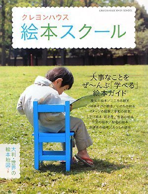 クレヨンハウス 絵本スクール―大事なことをぜーんぶ「学べる」絵本ガイド