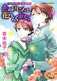恋のドレスと花ひらく淑女 ヴィクトリアン・ローズ・テーラー (ヴィクトリアン・ローズ・テーラーシリーズ)(文庫)