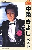 中条きよし ベスト(カセット・テープ)-
