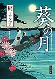 書評 葵の月 (角川書店単行本) by pehu