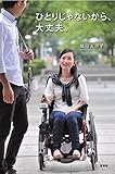 ひとりじゃないから、大丈夫。