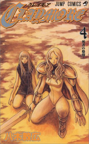 CLAYMORE 4 (4) (ジャンプコミックス)八木 教広