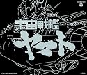 ETERNAL EDITION File No.1 「宇宙戦艦ヤマト」