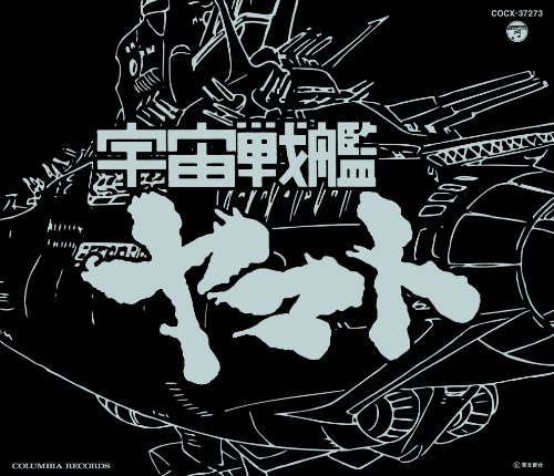 ETERNAL EDITION File No.1 「宇宙戦艦ヤマト」 ささきいさお 宮川泰 ヤマト・スタジオ・オーケストラ