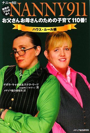 ナニー911:お父さんお母さんのための子育て110番! ハウス・ルール 編